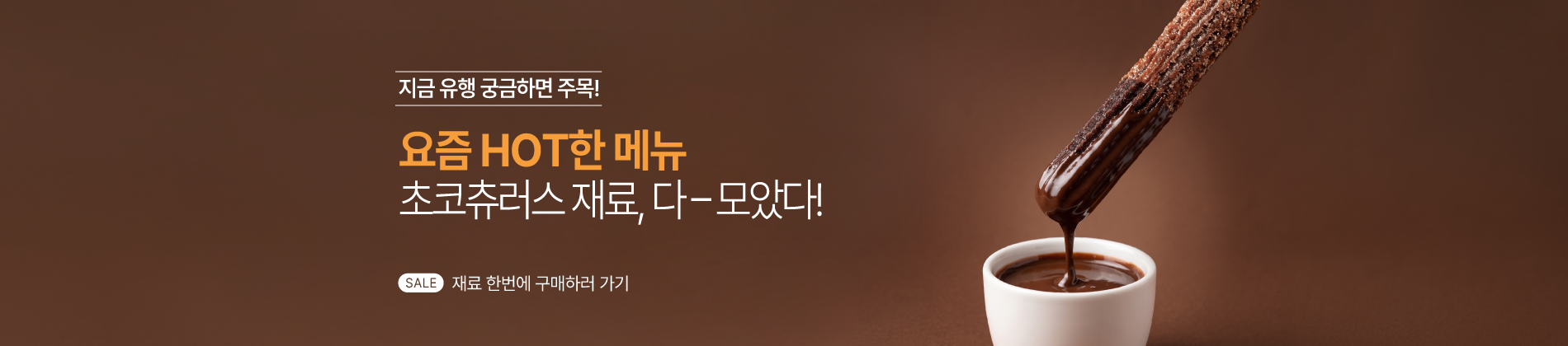 초코츄러스